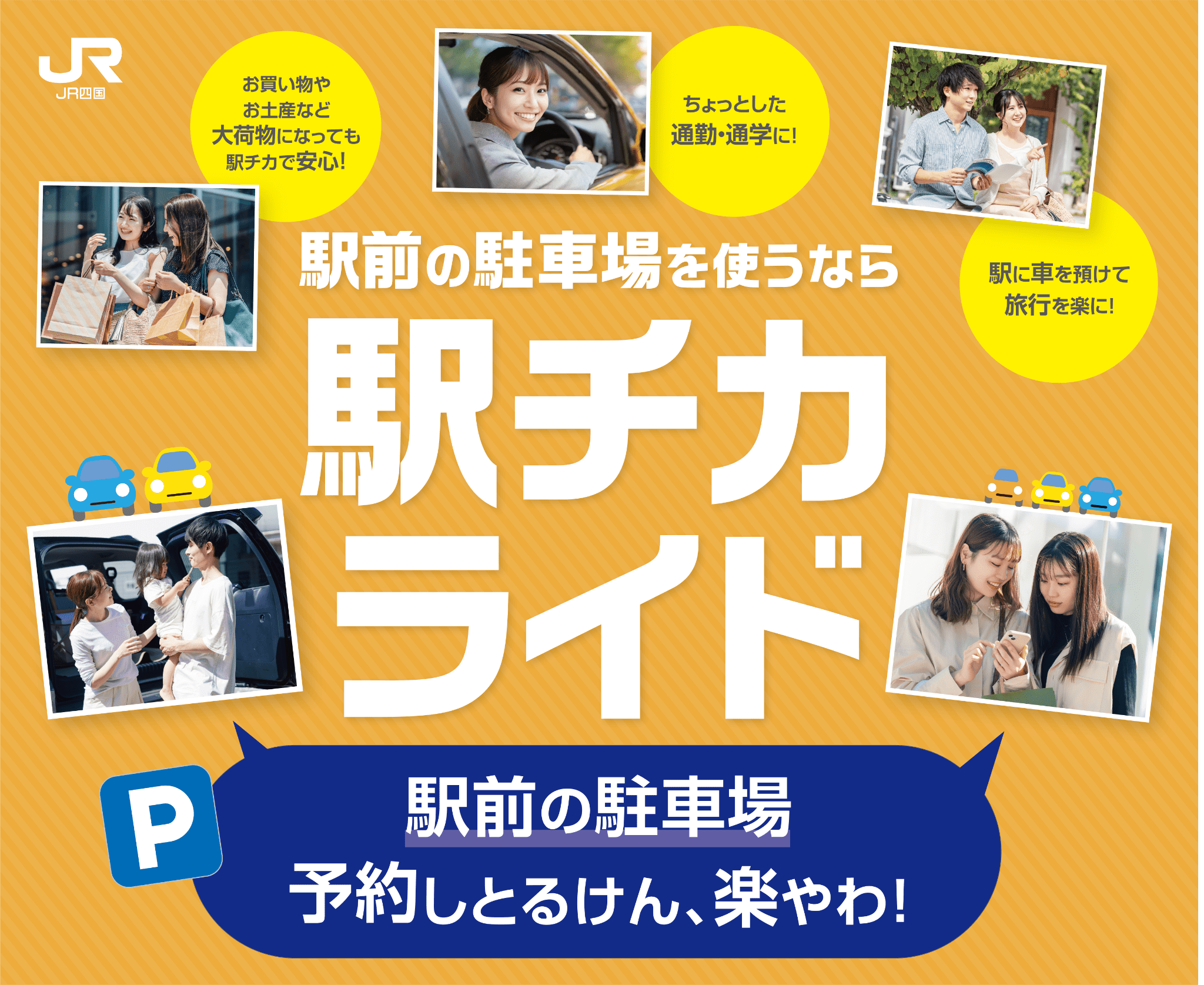 JR四国 駐車場予約