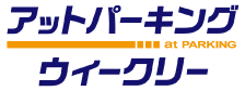 アットパーキングウィークリー ロゴ